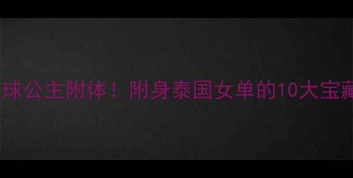 图片 🏸泰国羽毛球公主附体！附身泰国女单的10大宝藏选手🇹🇭1