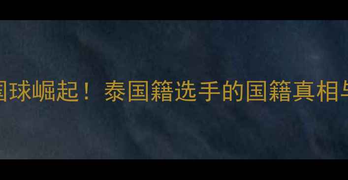 图片 🏸泰国羽毛球国球崛起！泰国籍选手的国籍真相与训练秘籍🇹🇭