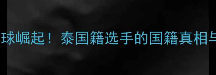 图片 🏸泰国羽毛球国球崛起！泰国籍选手的国籍真相与训练秘籍🇹🇭1