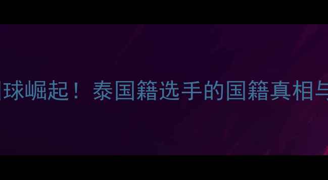 图片 🏸泰国羽毛球国球崛起！泰国籍选手的国籍真相与训练秘籍🇹🇭2