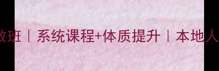 图片 🏸泰安零基础羽毛球私教班｜系统课程+体质提升｜本地人亲测有效的训练攻略🏆1