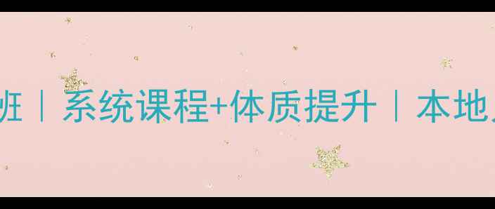 图片 🏸泰安零基础羽毛球私教班｜系统课程+体质提升｜本地人亲测有效的训练攻略🏆2