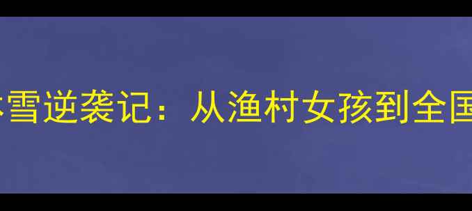 图片 🏸海南羽毛球小将林雪逆袭记：从渔村女孩到全国冠军的成长密码🌴1
