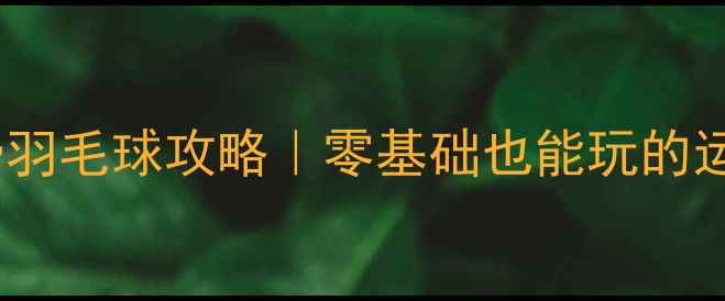 图片 🏸深圳南山免费羽毛球攻略｜零基础也能玩的运动打卡地推荐1