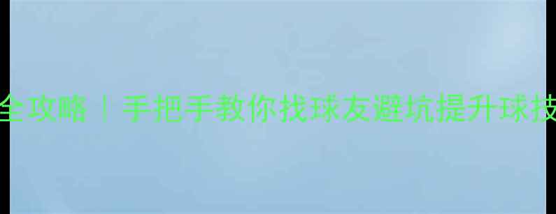 图片 🏸深圳羽毛球约球全攻略｜手把手教你找球友避坑提升球技（附真实约球群）