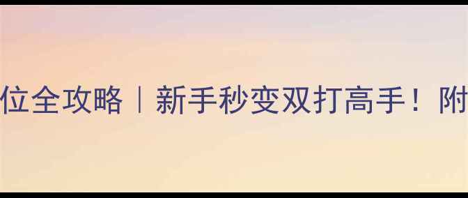 图片 🏸混双接球站位全攻略｜新手秒变双打高手！附独家训练技巧