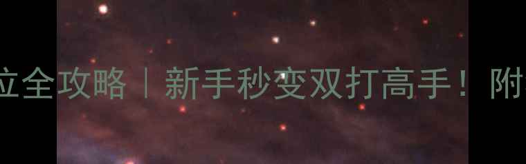 图片 🏸混双接球站位全攻略｜新手秒变双打高手！附独家训练技巧2