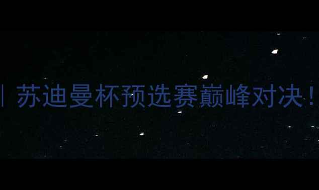 图片 🏸瑞士羽毛球公开赛全回顾｜苏迪曼杯预选赛巅峰对决！安赛龙VS李宗伟经典战役🔥