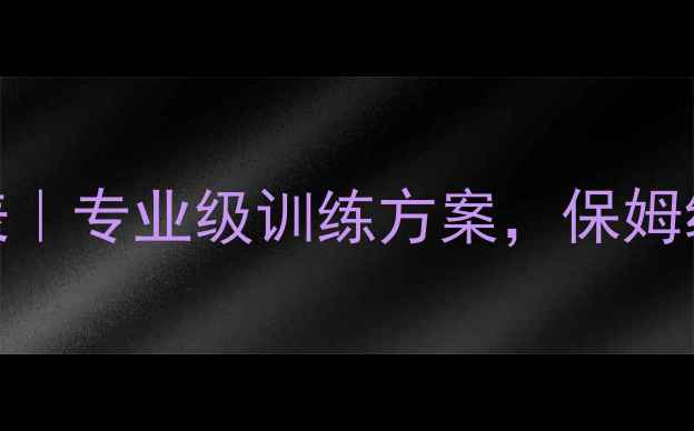 图片 🏸省队羽毛球训练计划表｜专业级训练方案，保姆级指南助你高效提升球技