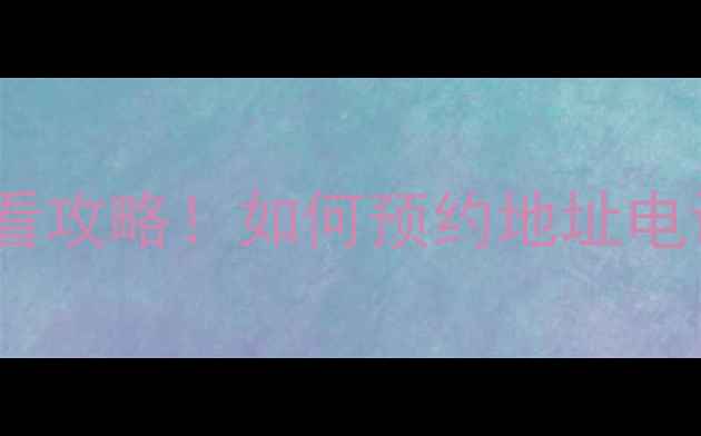 图片 🏸红天羽毛球馆必看攻略！如何预约地址电话+隐藏福利大公开