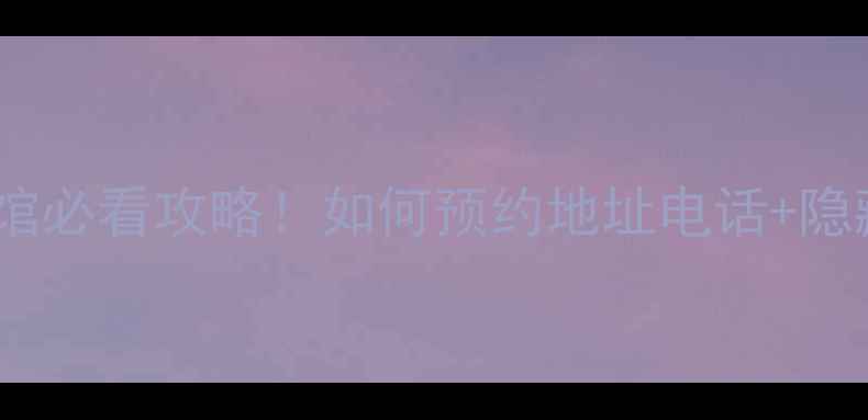图片 🏸红天羽毛球馆必看攻略！如何预约地址电话+隐藏福利大公开1