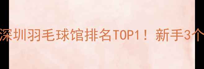 图片 🏸罗湖体育馆羽毛球馆攻略｜深圳羽毛球馆排名TOP1！新手3个月进阶指南+免费体验课预约1