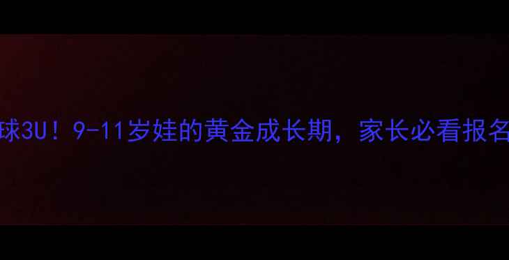 图片 🏸羽毛球3U！9-11岁娃的黄金成长期，家长必看报名指南🏸