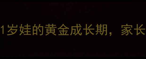 图片 🏸羽毛球3U！9-11岁娃的黄金成长期，家长必看报名指南🏸2