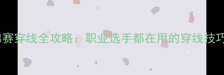 图片 🏸羽毛球世锦赛穿线全攻略：职业选手都在用的穿线技巧与装备推荐1