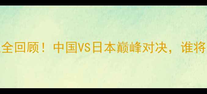 图片 🏸羽毛球亚青赛热血全回顾！中国VS日本巅峰对决，谁将问鼎冠军？🇨🇳🇯🇵