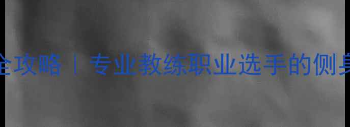 图片 🏸羽毛球侧身技巧全攻略｜专业教练职业选手的侧身角度与发力要点！