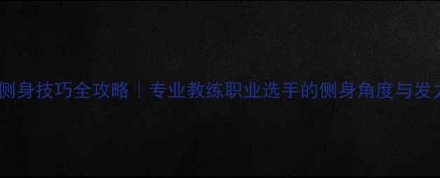 图片 🏸羽毛球侧身技巧全攻略｜专业教练职业选手的侧身角度与发力要点！1