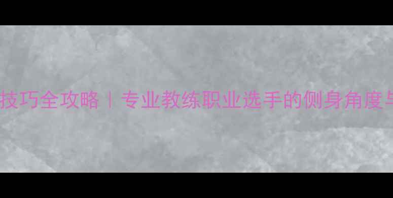 图片 🏸羽毛球侧身技巧全攻略｜专业教练职业选手的侧身角度与发力要点！2