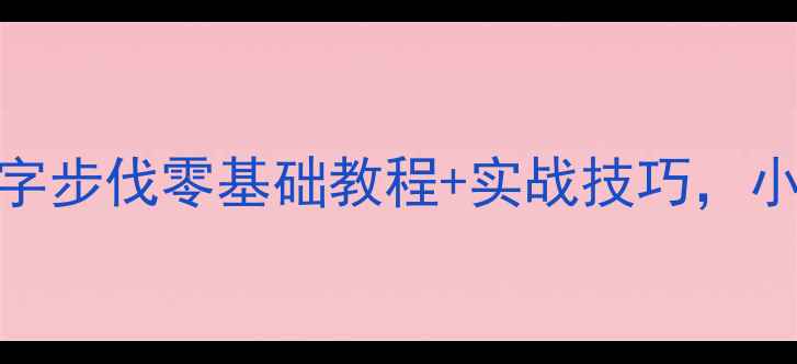 图片 🏸羽毛球入门必学！米字步伐零基础教程+实战技巧，小白也能3步练成闪电步2