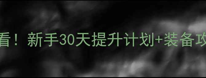图片 🏸羽毛球入门必看！新手30天提升计划+装备攻略（附训练表）