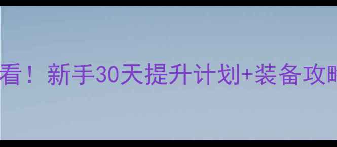 图片 🏸羽毛球入门必看！新手30天提升计划+装备攻略（附训练表）1