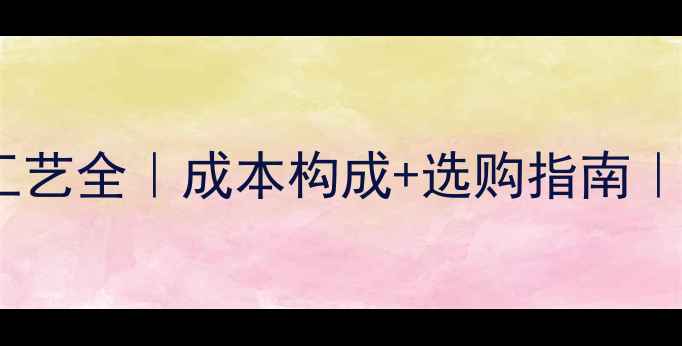 图片 🏸羽毛球内发泡工艺全｜成本构成+选购指南｜行业黑话大公开2