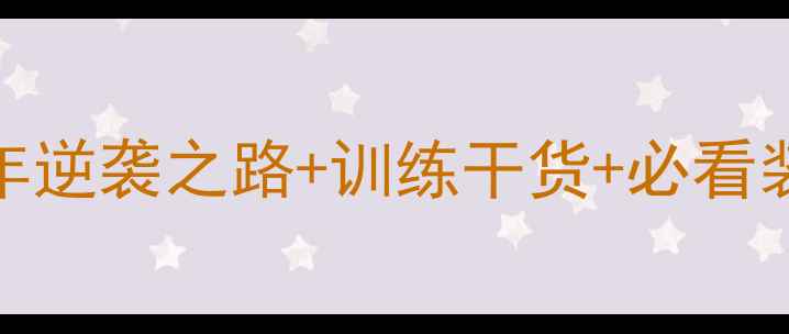 图片 🏸羽毛球冠军李田职业：15年逆袭之路+训练干货+必看装备攻略（附职业规划指南）
