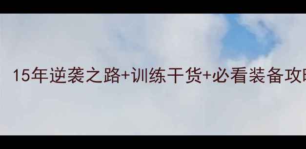 图片 🏸羽毛球冠军李田职业：15年逆袭之路+训练干货+必看装备攻略（附职业规划指南）1