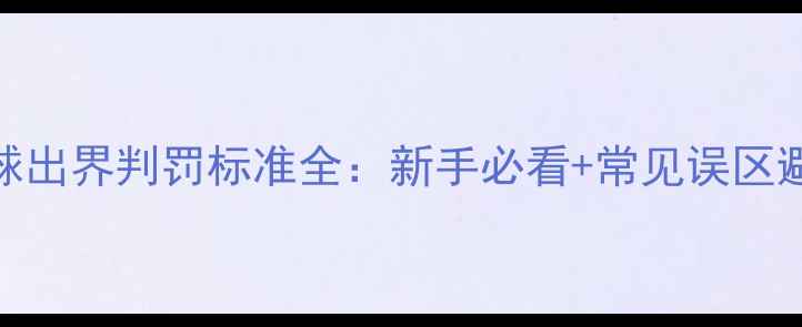 图片 🏸羽毛球出界判罚标准全：新手必看+常见误区避坑指南