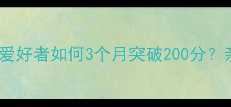 图片 🏸羽毛球单打必看业余爱好者如何3个月突破200分？亲测有效的7大实战技巧