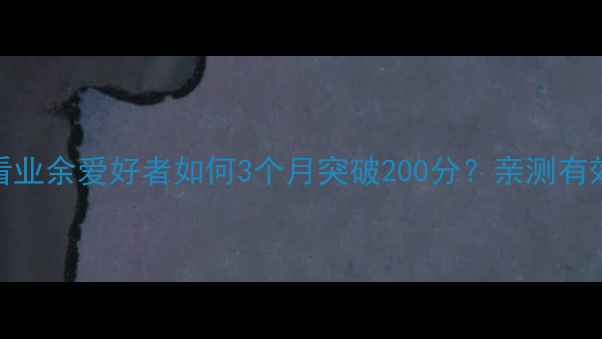 图片 🏸羽毛球单打必看业余爱好者如何3个月突破200分？亲测有效的7大实战技巧2