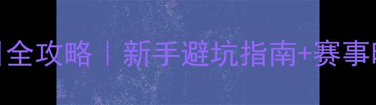 图片 🏸羽毛球参赛项目全攻略｜新手避坑指南+赛事时间表+装备推荐1