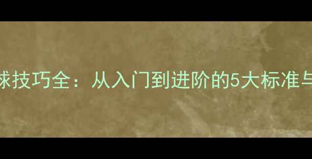 图片 🏸羽毛球发球技巧全：从入门到进阶的5大标准与实战技巧🏸