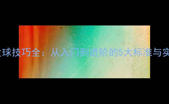 图片 🏸羽毛球发球技巧全：从入门到进阶的5大标准与实战技巧🏸1
