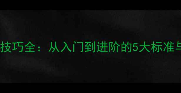 图片 🏸羽毛球发球技巧全：从入门到进阶的5大标准与实战技巧🏸2