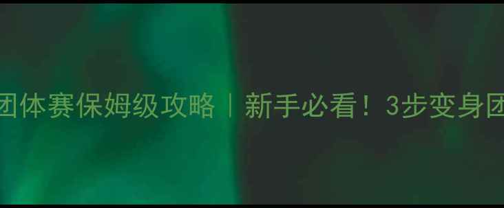 图片 🏸羽毛球团体赛保姆级攻略｜新手必看！3步变身团队王者🏆