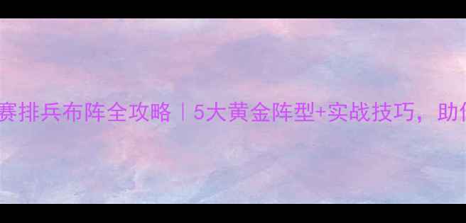图片 🏸羽毛球团体赛排兵布阵全攻略｜5大黄金阵型+实战技巧，助你轻松夺冠！1