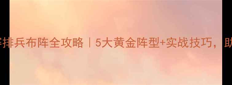 图片 🏸羽毛球团体赛排兵布阵全攻略｜5大黄金阵型+实战技巧，助你轻松夺冠！2