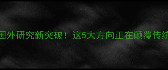 图片 🏸羽毛球国外研究新突破！这5大方向正在颠覆传统训练法🔥