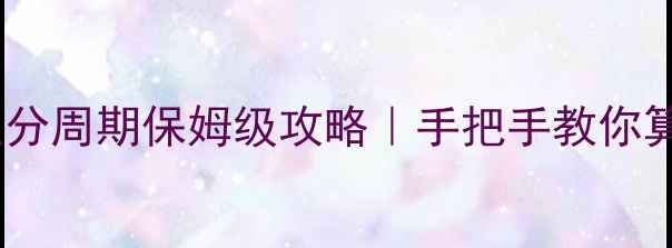 图片 🏸羽毛球奥运积分周期保姆级攻略｜手把手教你算清奥运资格🏆2