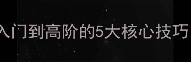 图片 🏸羽毛球快速判断实战指南从入门到高阶的5大核心技巧，小白也能秒变球场读心术！1