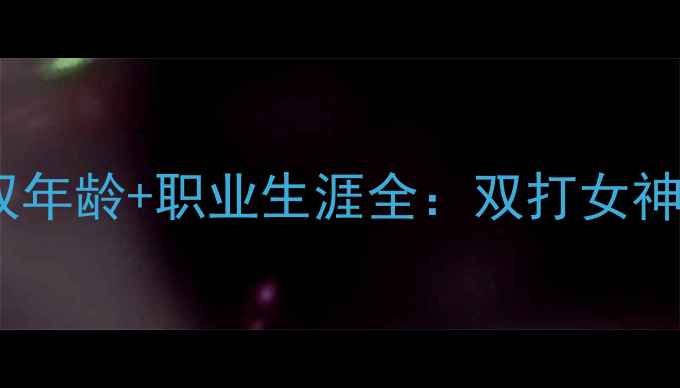 图片 🏸羽毛球戚双双年龄+职业生涯全：双打女神的成长与成就1