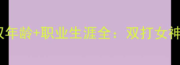 图片 🏸羽毛球戚双双年龄+职业生涯全：双打女神的成长与成就2