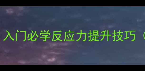 图片 🏸羽毛球抽墙练习｜入门必学反应力提升技巧（附完整训练指南）1