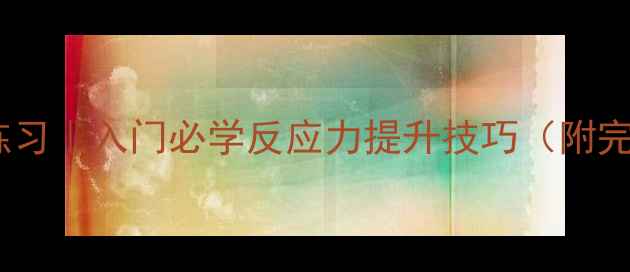图片 🏸羽毛球抽墙练习｜入门必学反应力提升技巧（附完整训练指南）2