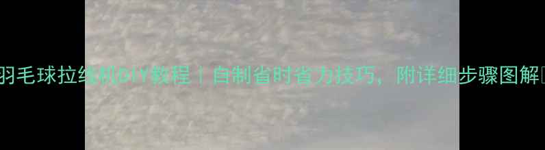 图片 🏸羽毛球拉线机DIY教程｜自制省时省力技巧，附详细步骤图解🏸2
