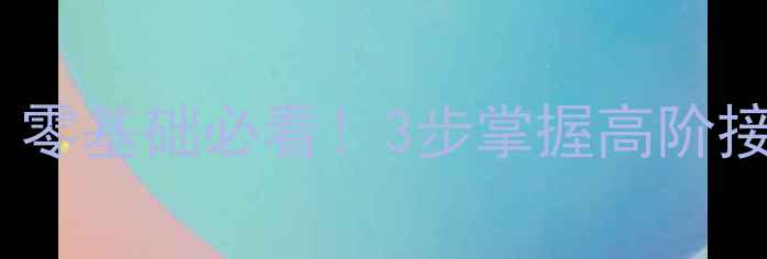 图片 🏸羽毛球换手接球技巧｜零基础必看！3步掌握高阶接球手法（附动作图解）1