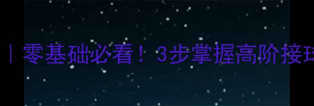 图片 🏸羽毛球换手接球技巧｜零基础必看！3步掌握高阶接球手法（附动作图解）2