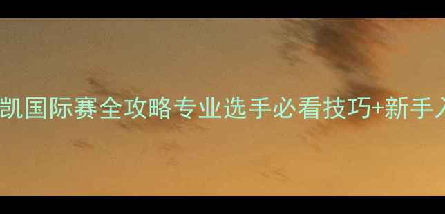 图片 🏸羽毛球文凯国际赛全攻略专业选手必看技巧+新手入门指南🔥2